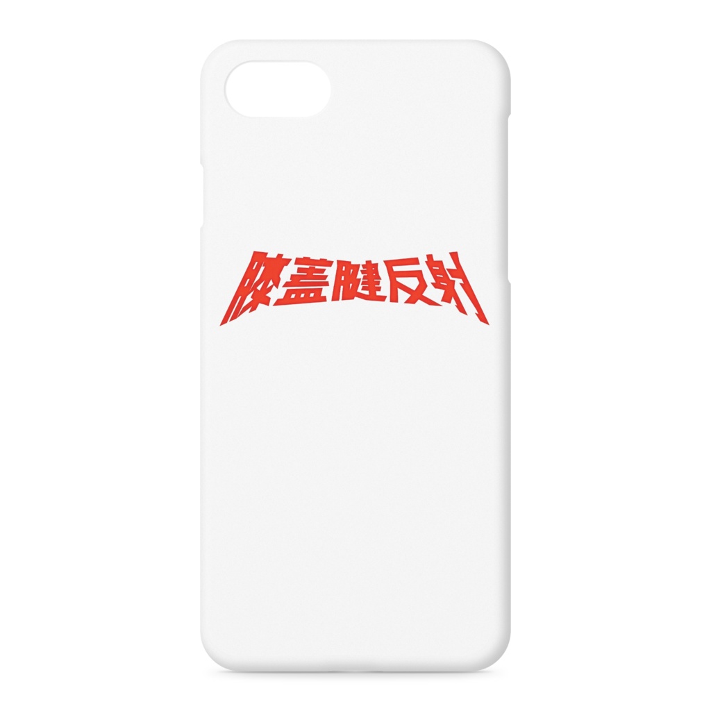 膝蓋腱反射1 iPhoneケース 白