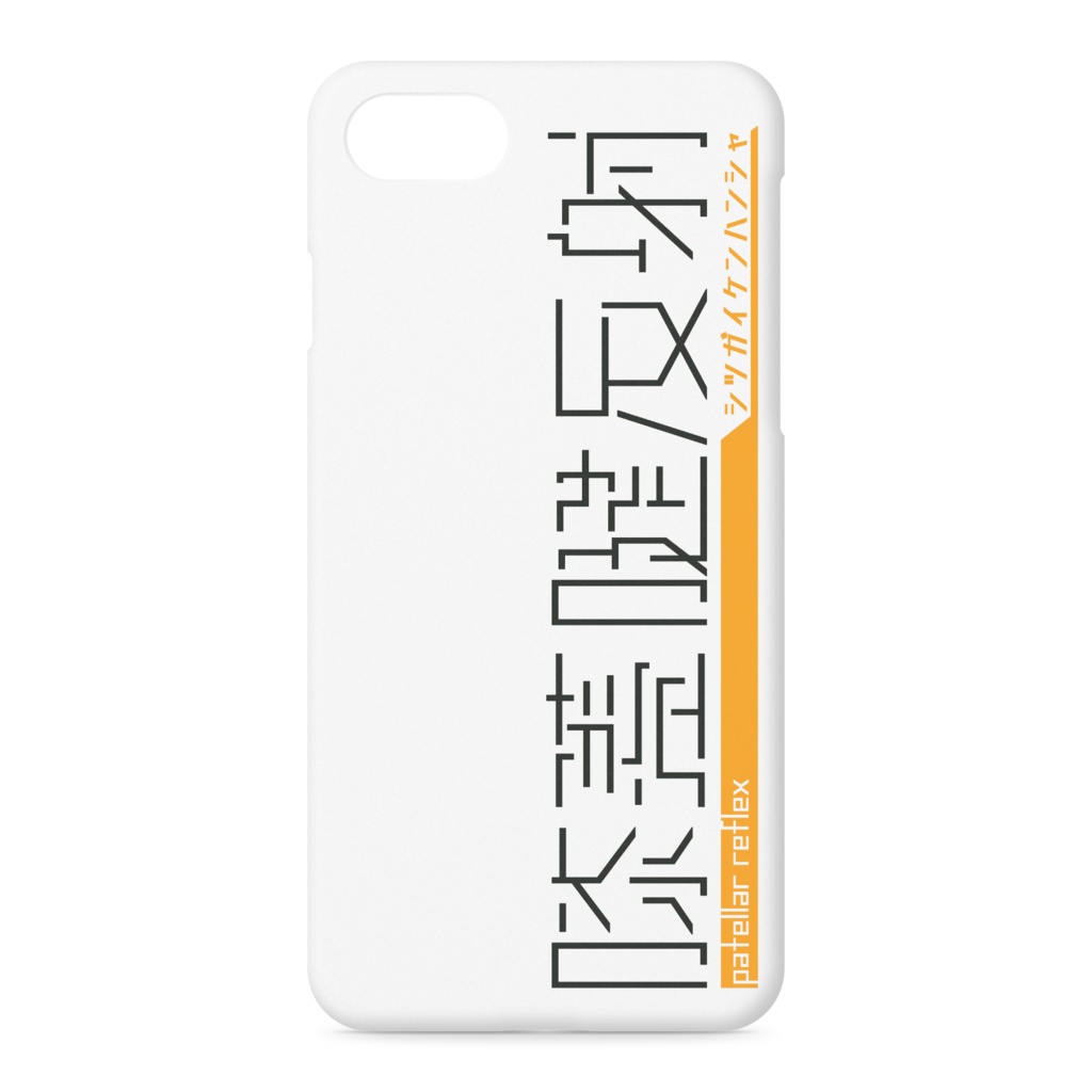 膝蓋腱反射2 iPhoneケース 白