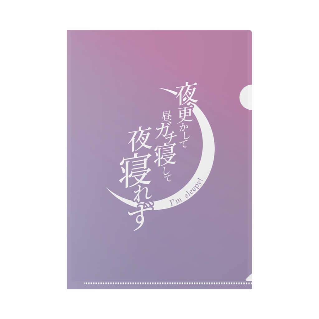 ガチ寝 クリアファイル