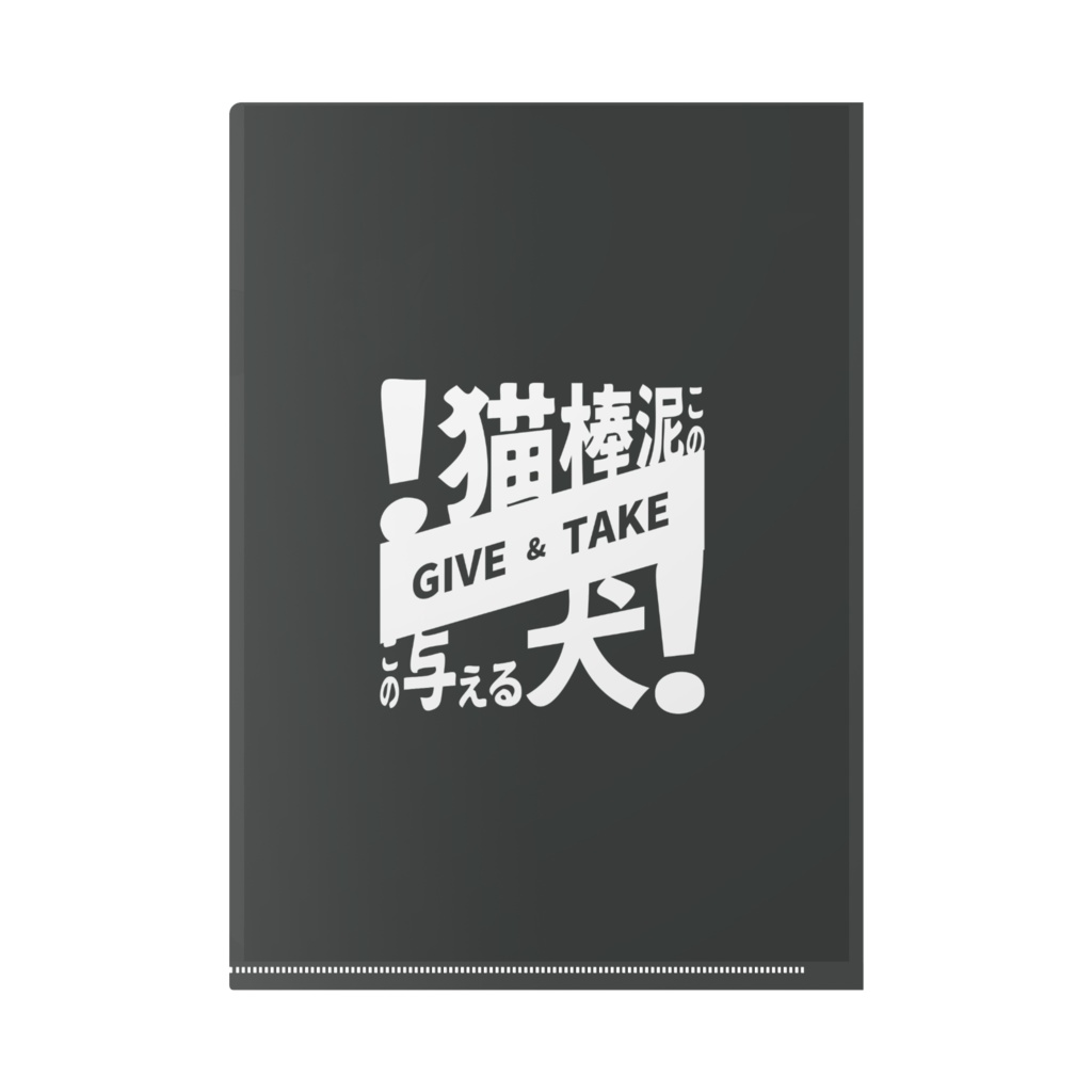 ギブアンドテイク クリアファイル