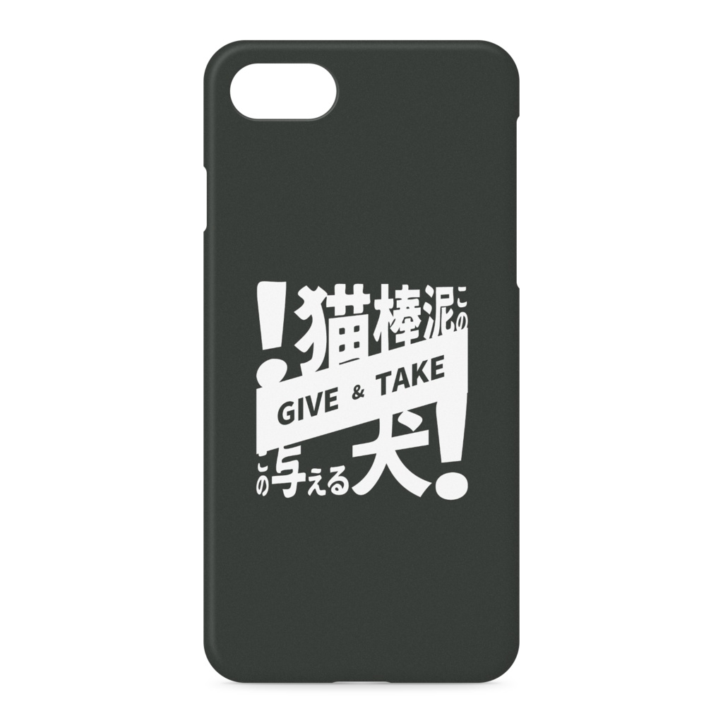 ギブアンドテイク iPhoneケース 黒