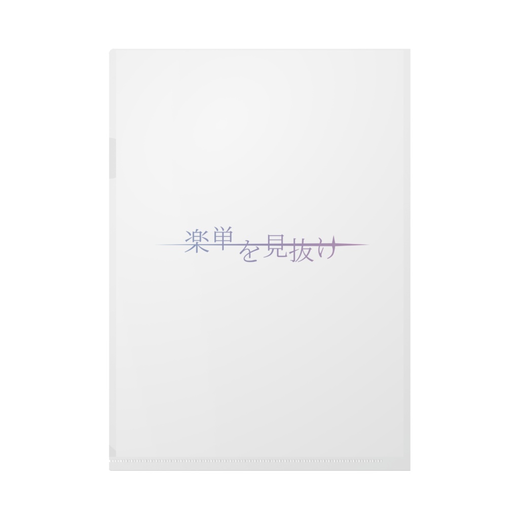 楽単を見抜け クリアファイル