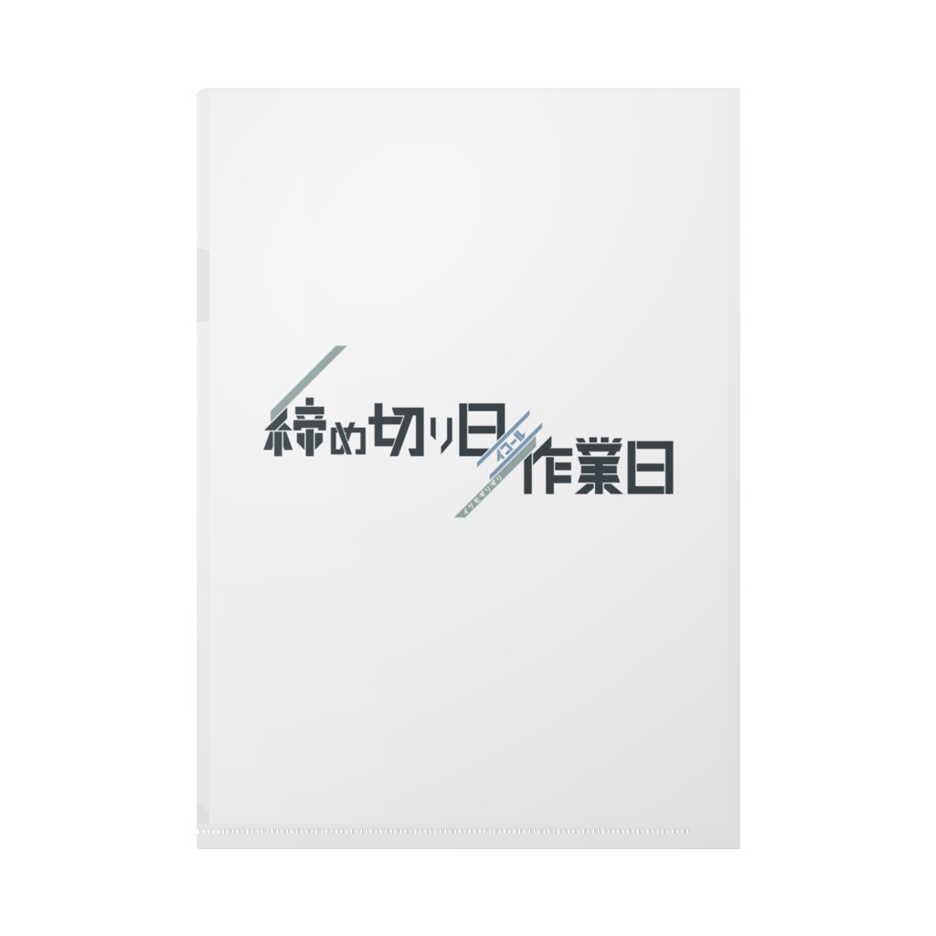 イツモギリギリ クリアファイル