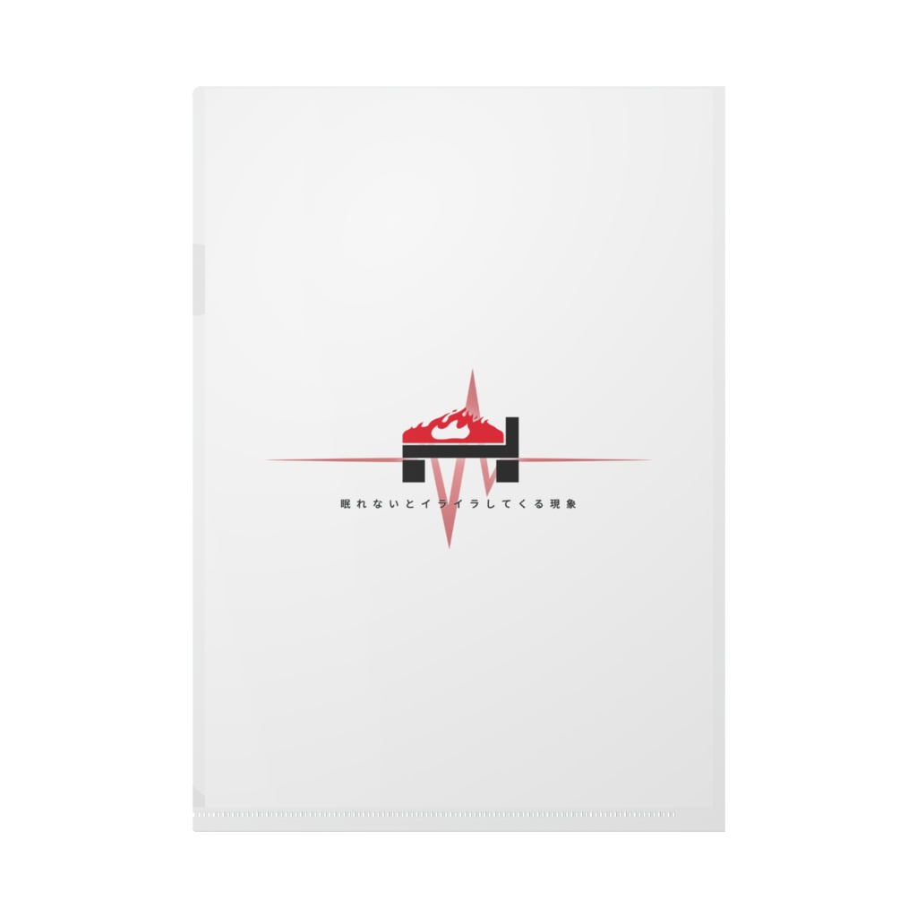 不眠イライラ現象 クリアファイル