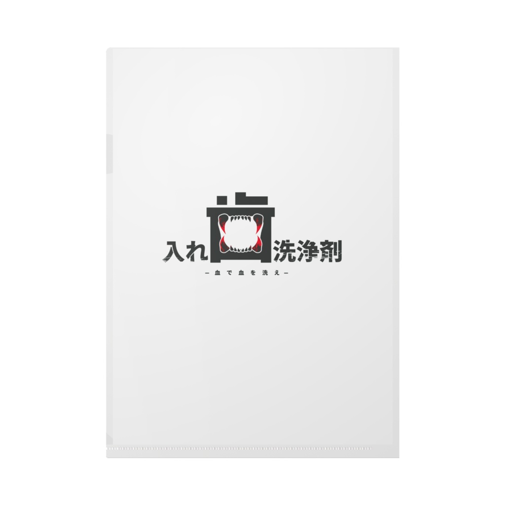 入れ歯洗浄剤 クリアファイル