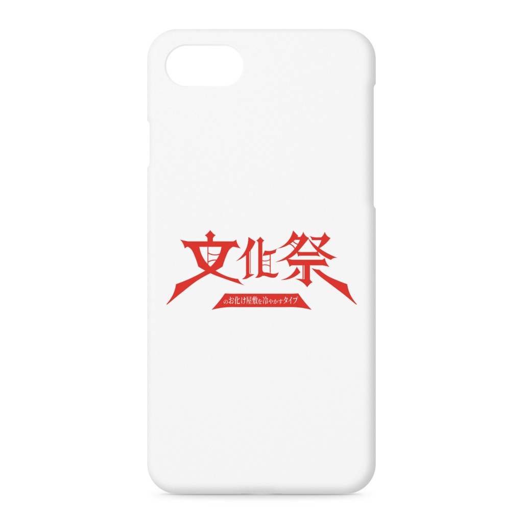 文化祭のお化け屋敷を冷やかすタイプ iPhoneケース 白