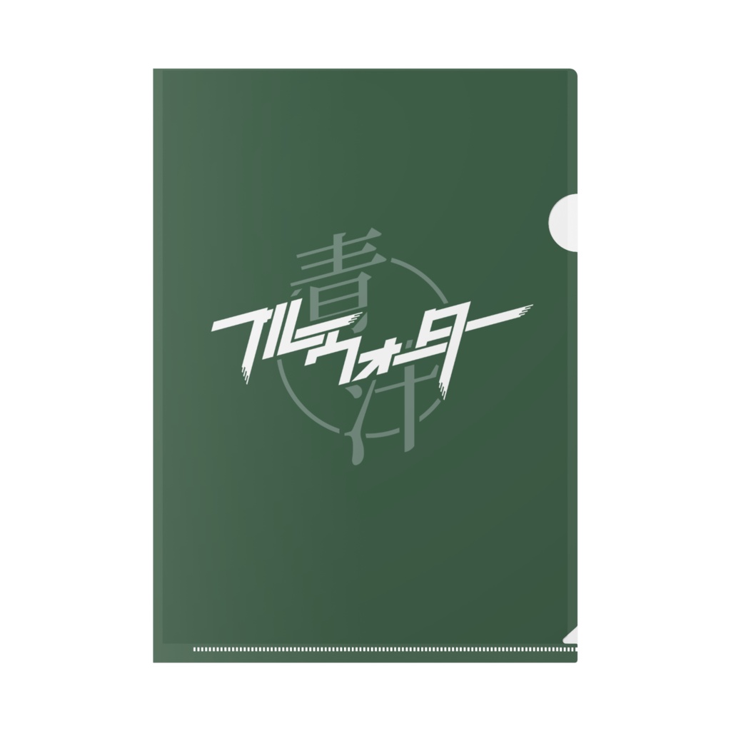 ブルーウォーター クリアファイル