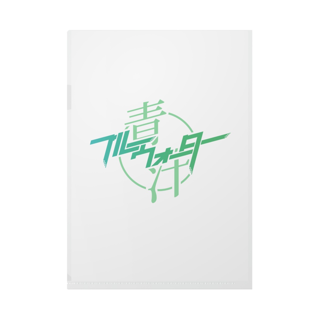 ブルーウォーター クリアファイル