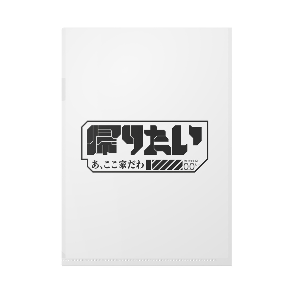 在宅でも帰りたい クリアファイル