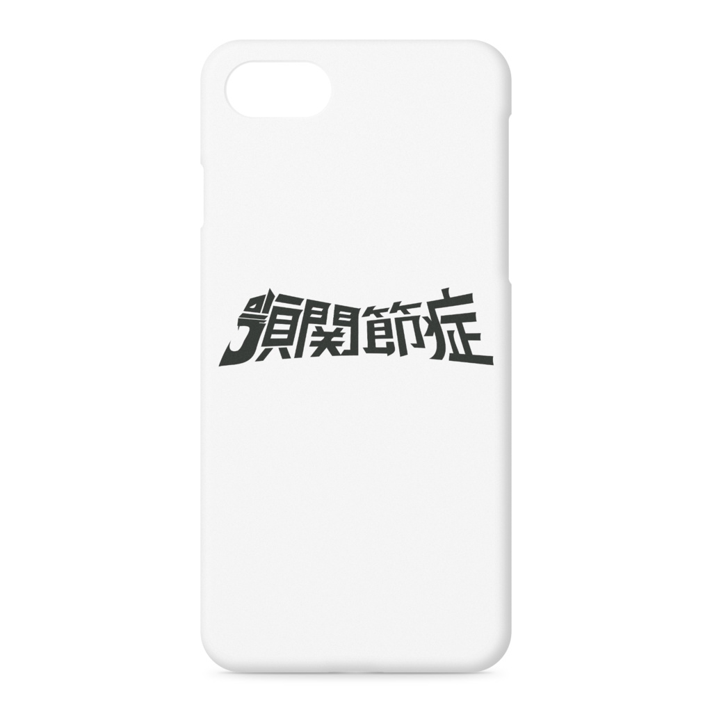 顎関節症 iPhoneケース 白