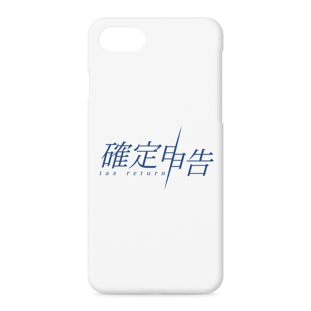 確定申告 iPhoneケース　白