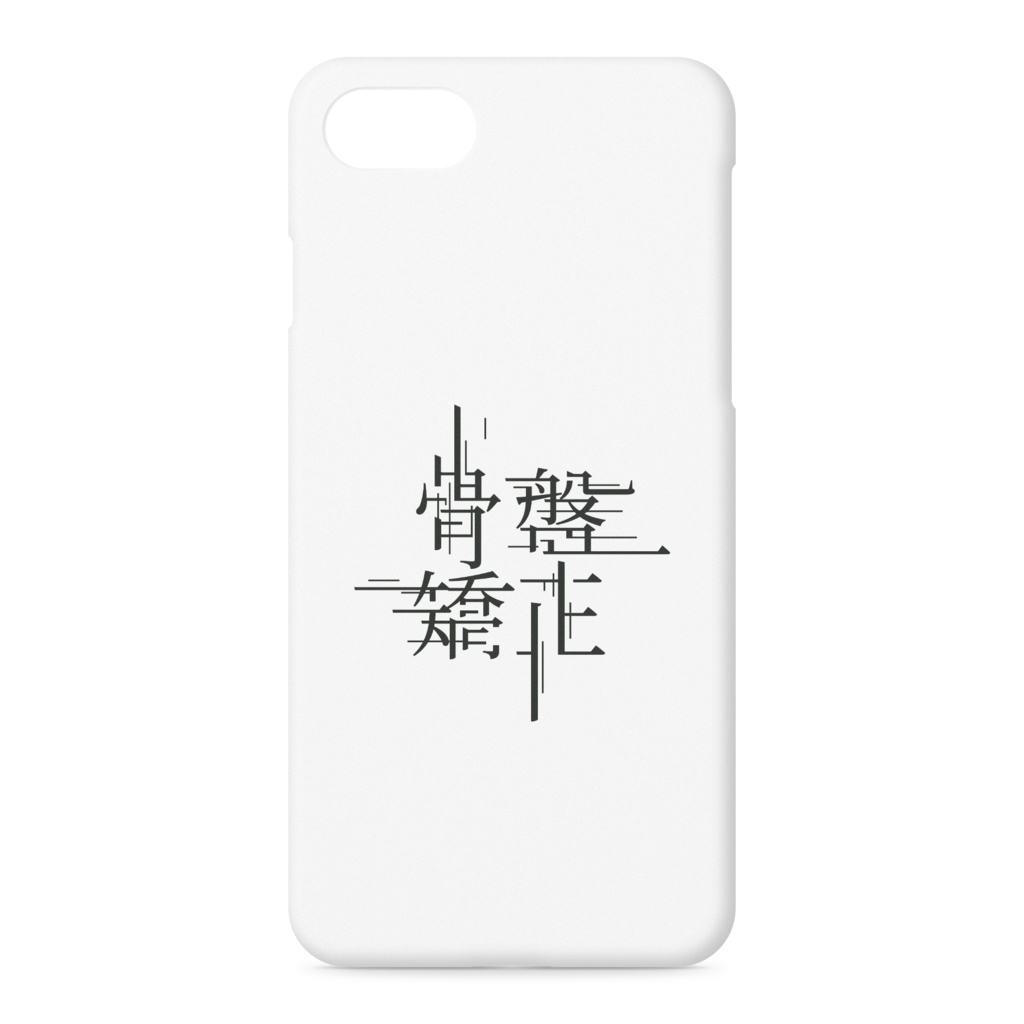 骨盤矯正 iPhoneケース