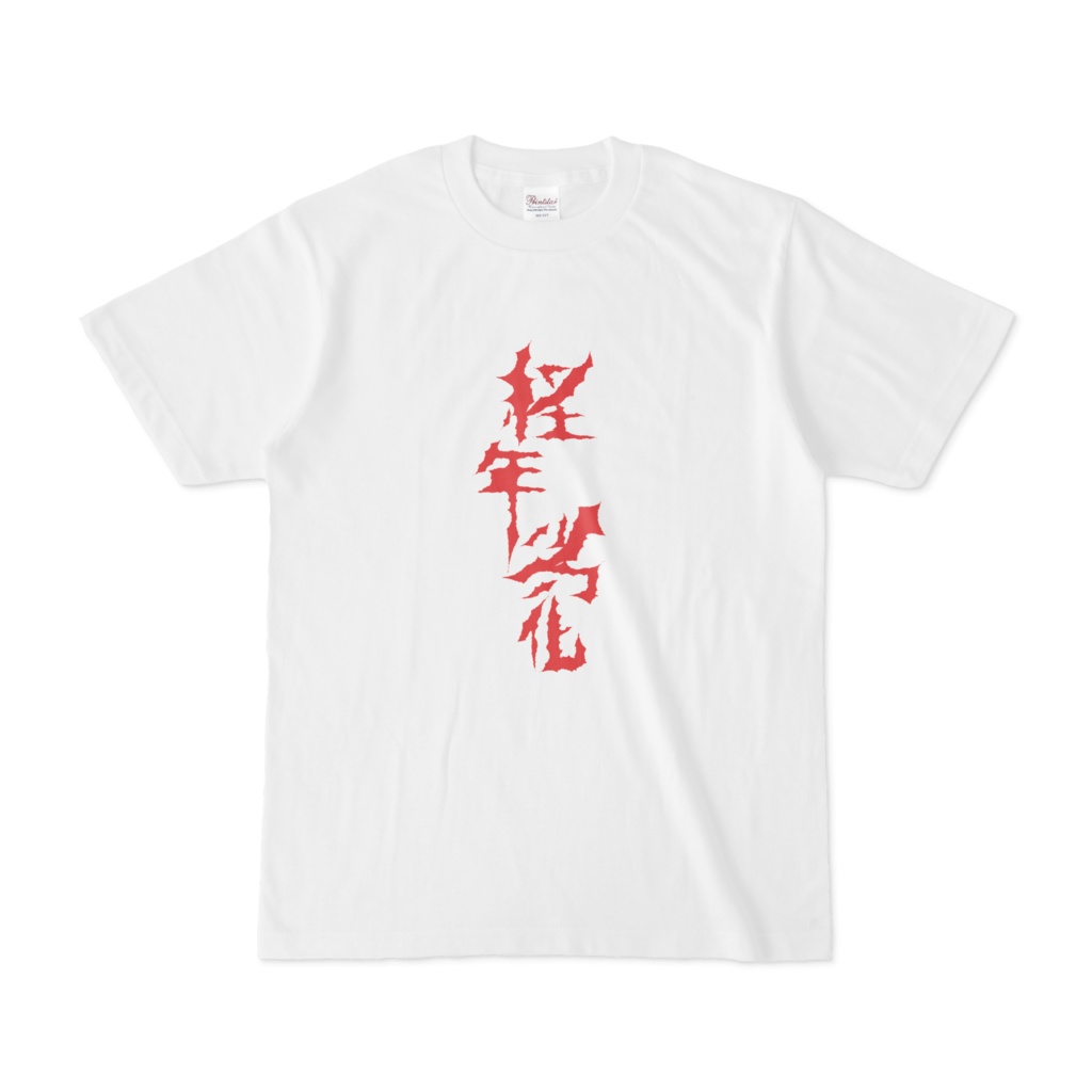 経年劣化　Tシャツ