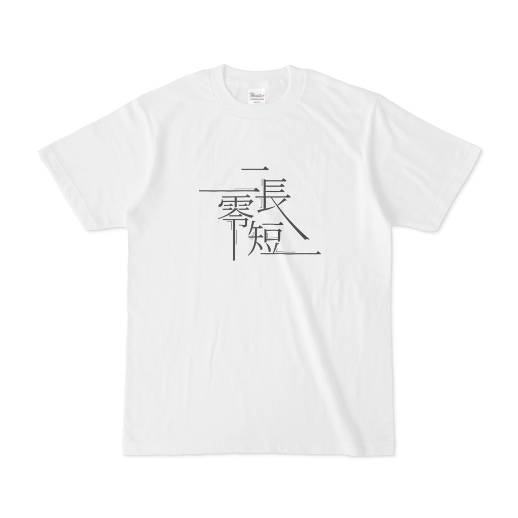 二長零短 Tシャツ