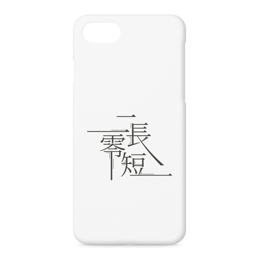 二長零短 iPhoneケース