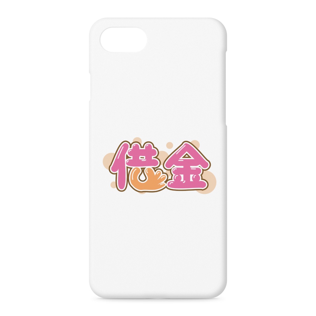 借金　iPhoneケース