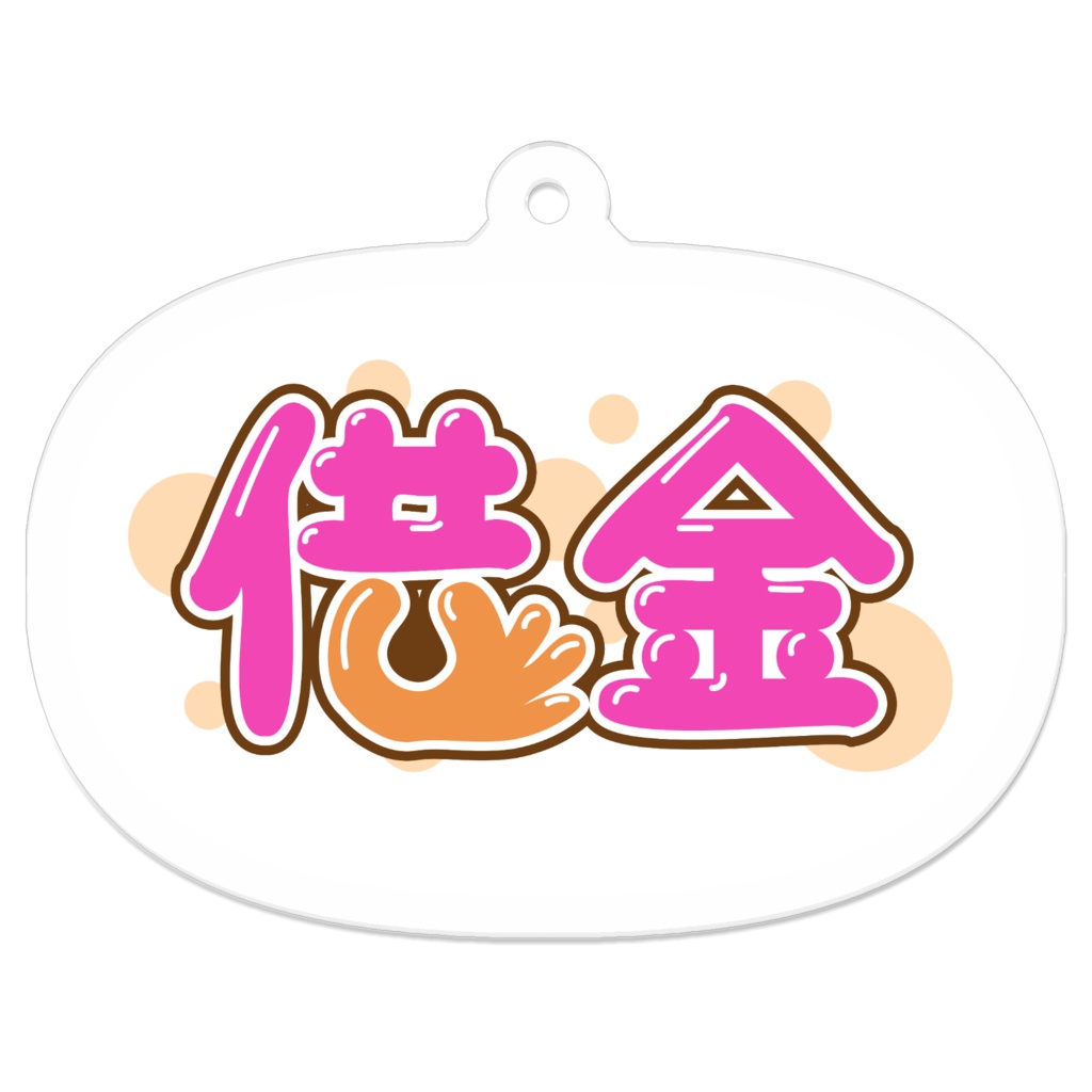 借金　キーホルダー