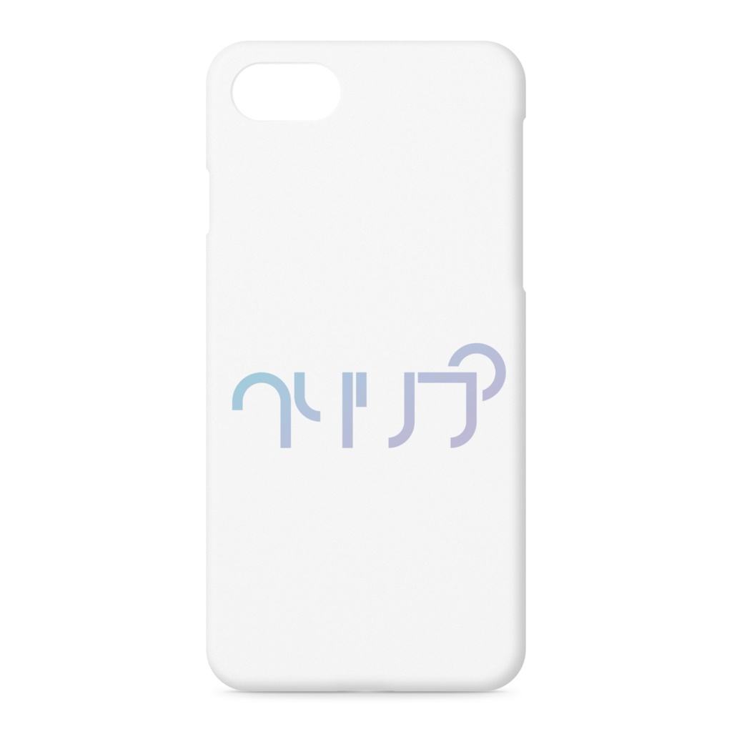 クソリプ iPhoneケース