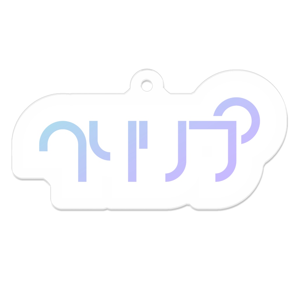 クソリプ キーホルダー