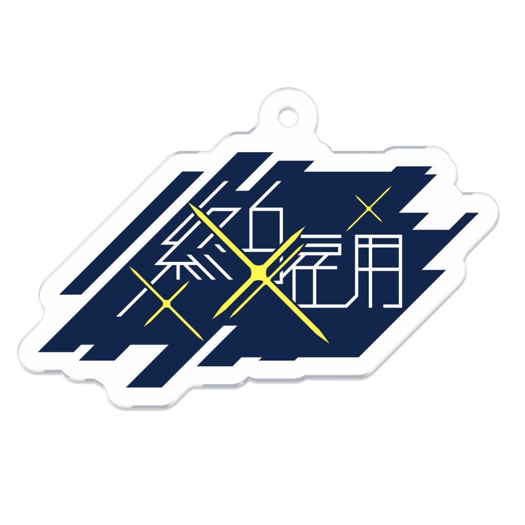 終身雇用 キーホルダー