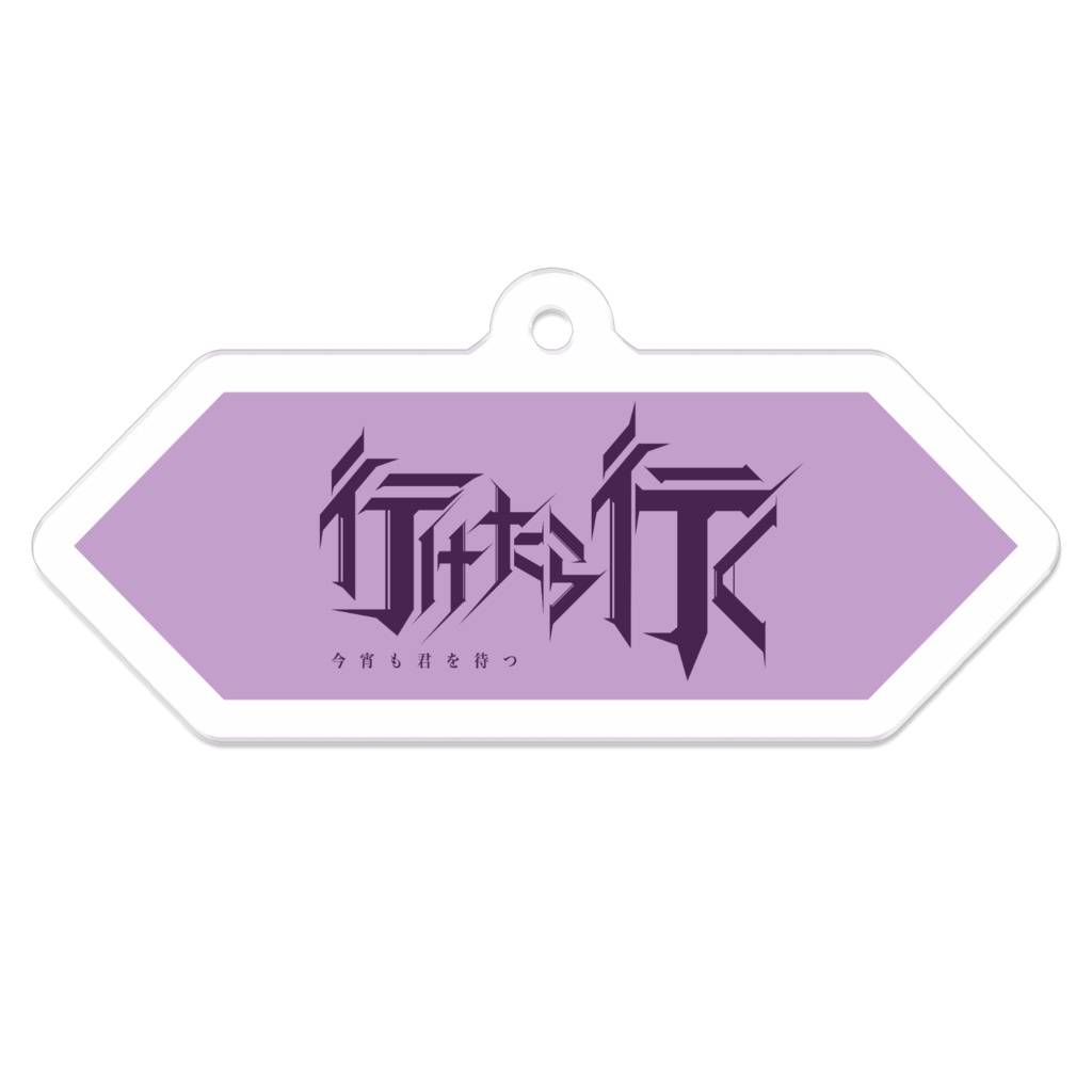 行けたら行く　キーホルダー