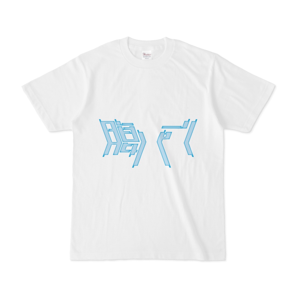ゲーミング腹パン　Tシャツ