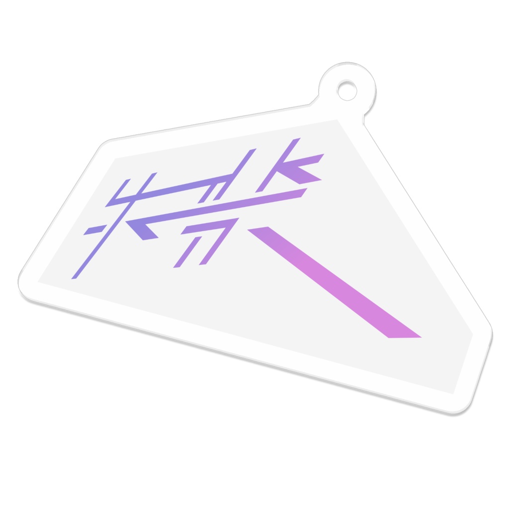 失禁　キーホルダー