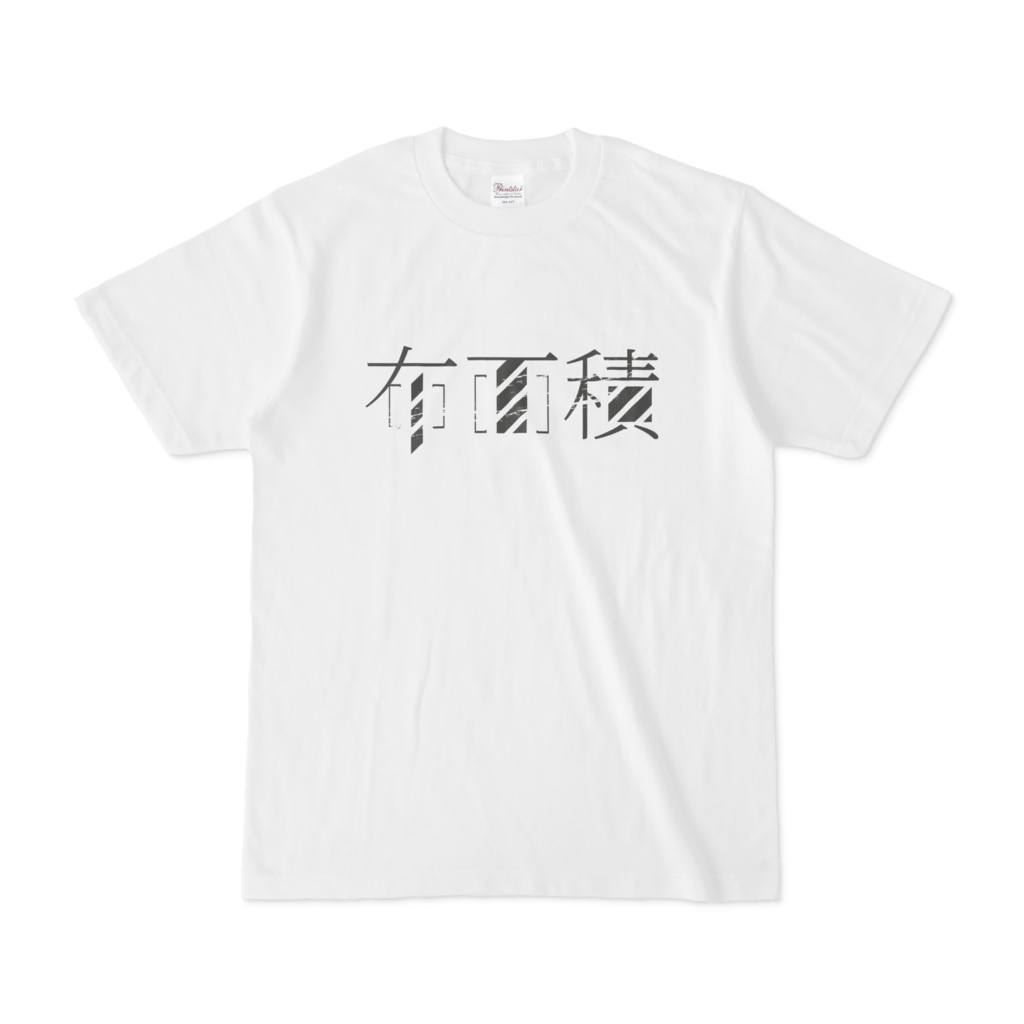 布面積 Tシャツ