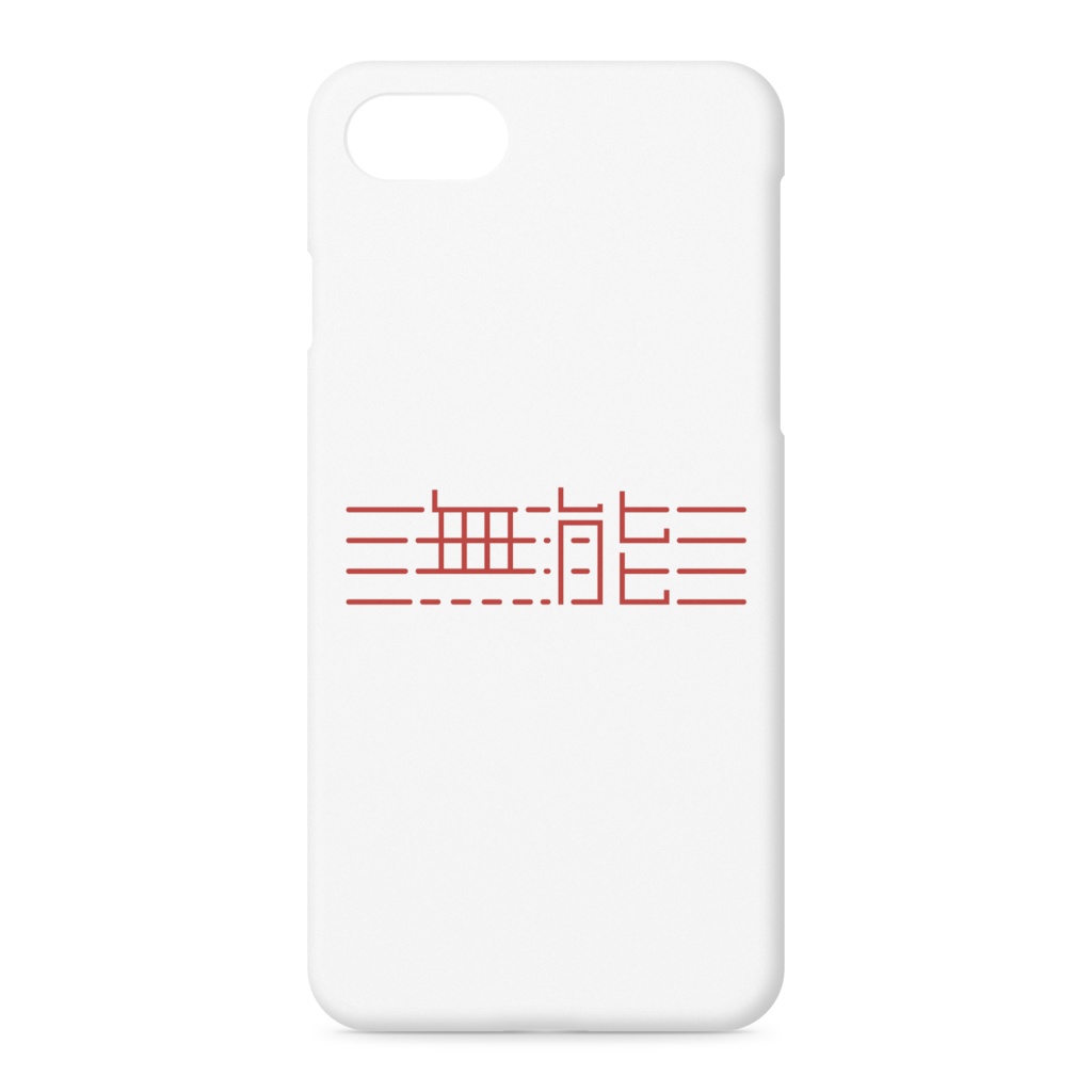 無能iPhoneケース