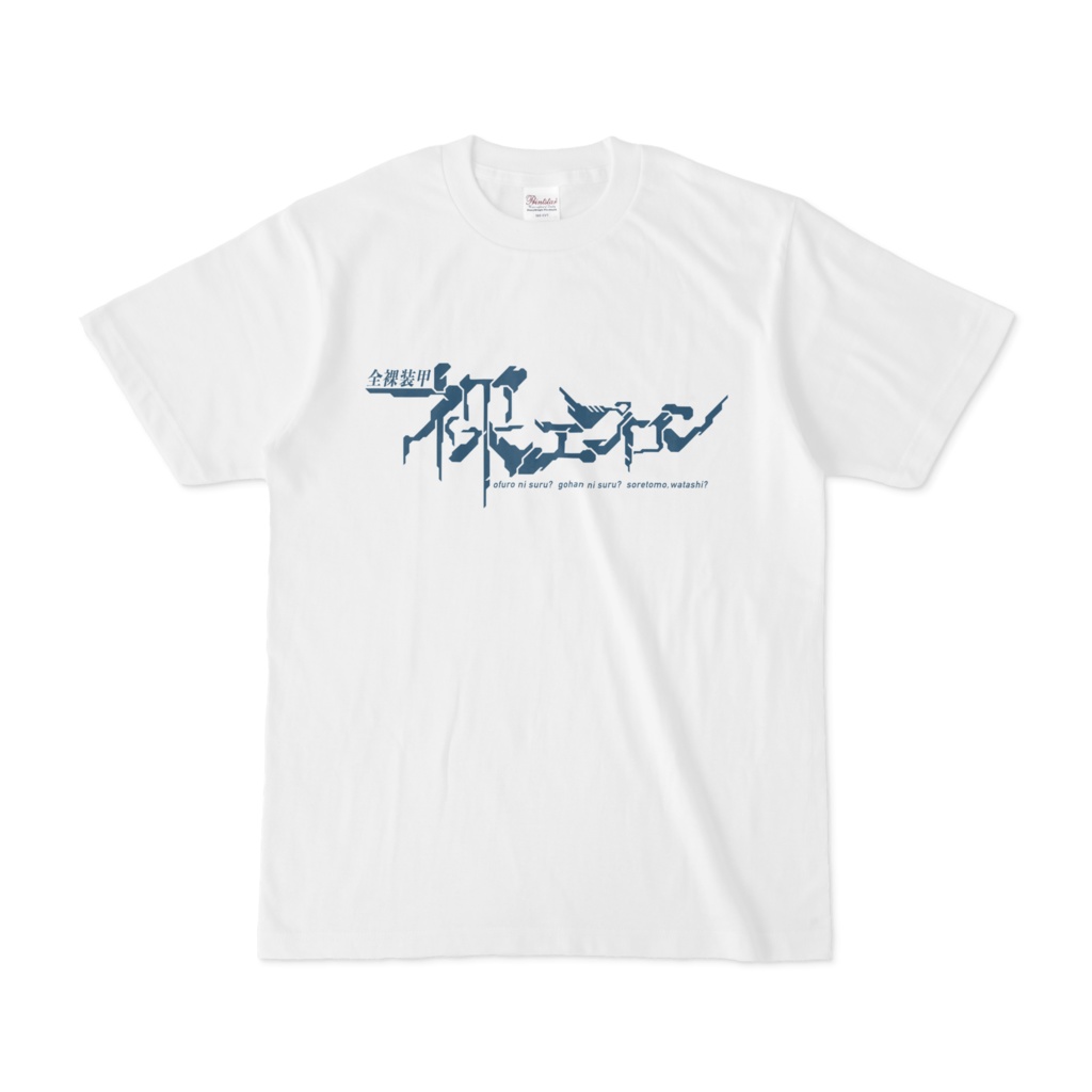 全裸装甲 裸エプロン Tシャツ