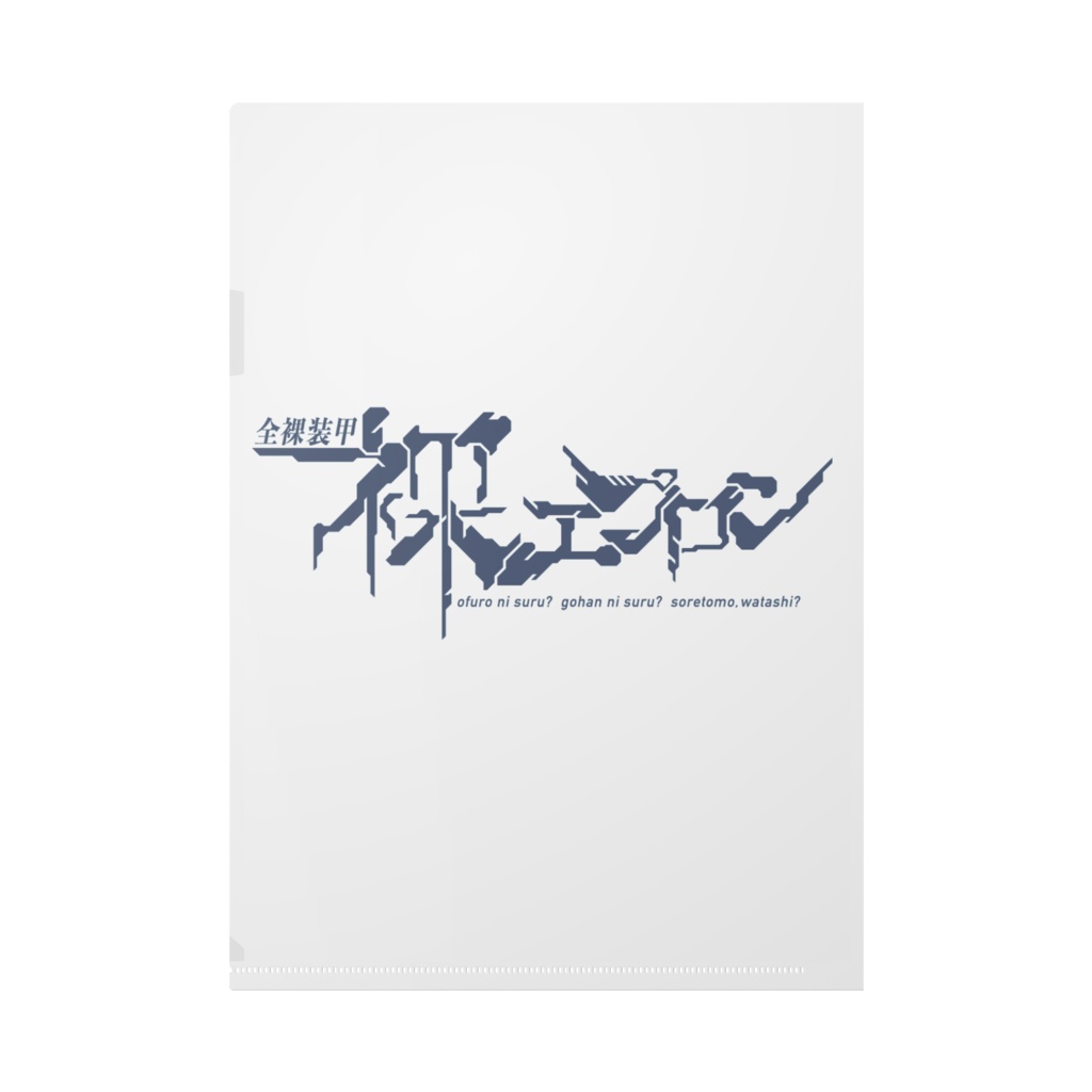 全裸装甲 裸エプロン A4クリアファイル
