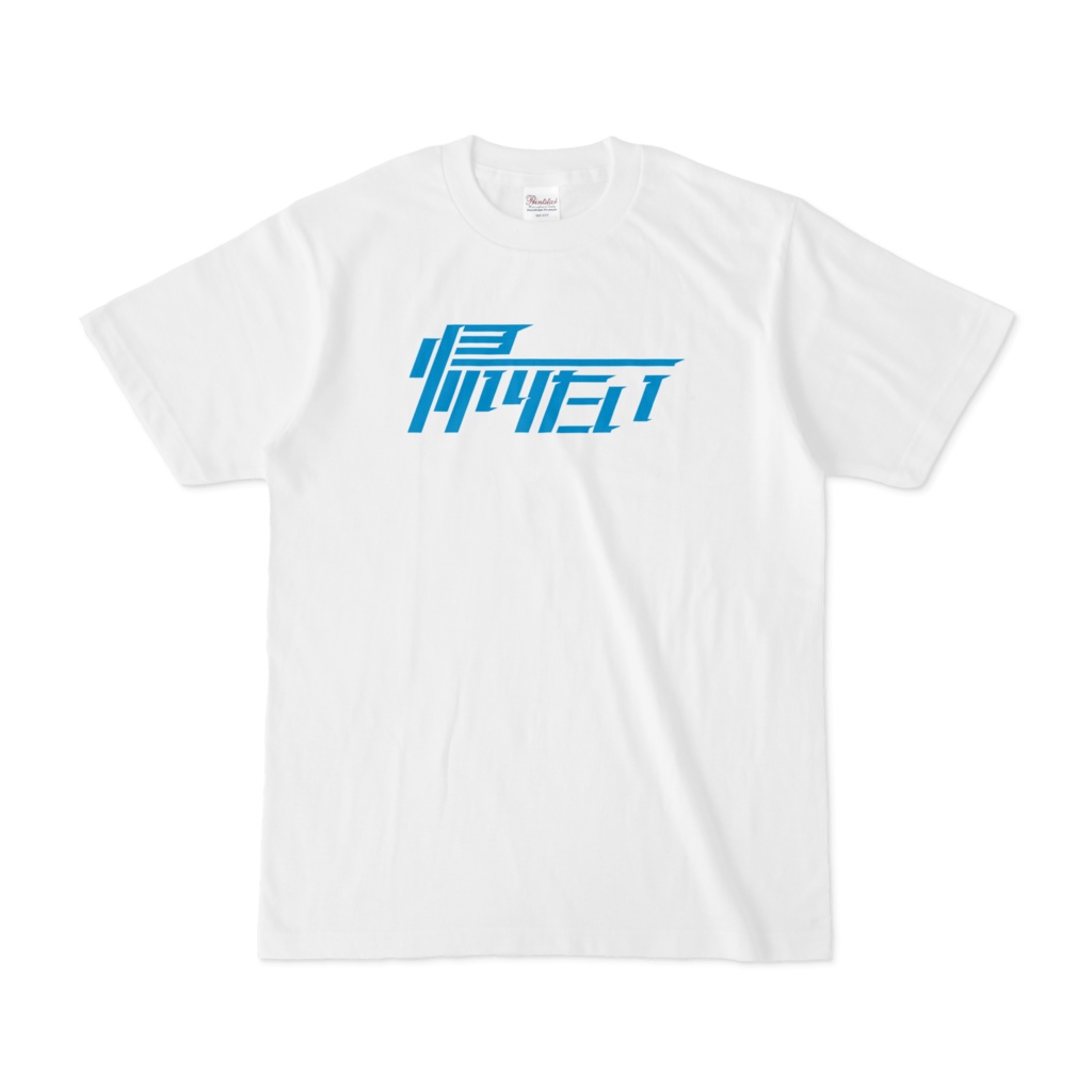 帰りたいTシャツ