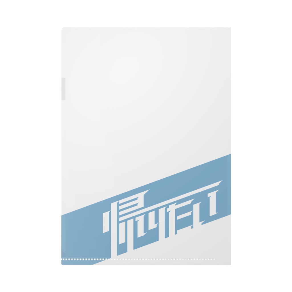 帰りたいクリアファイル