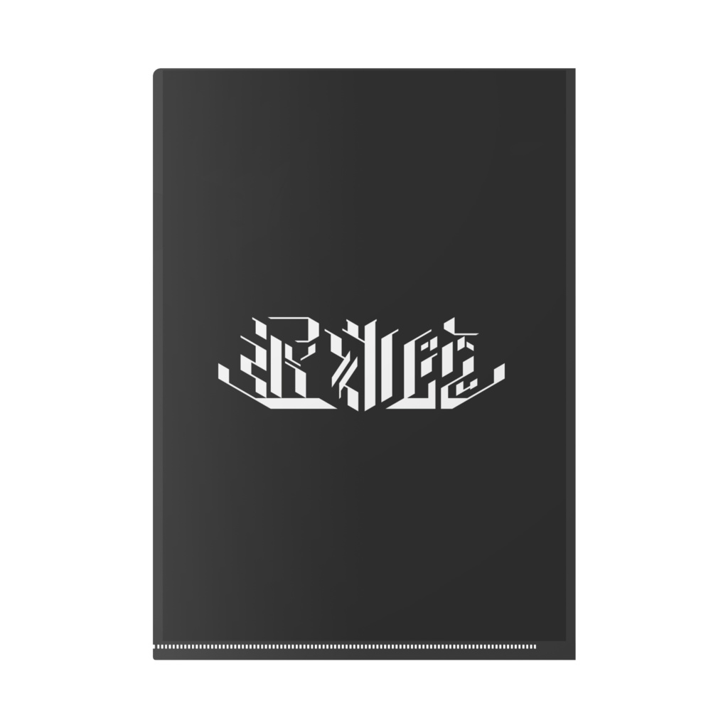 遅刻魔クリアファイル