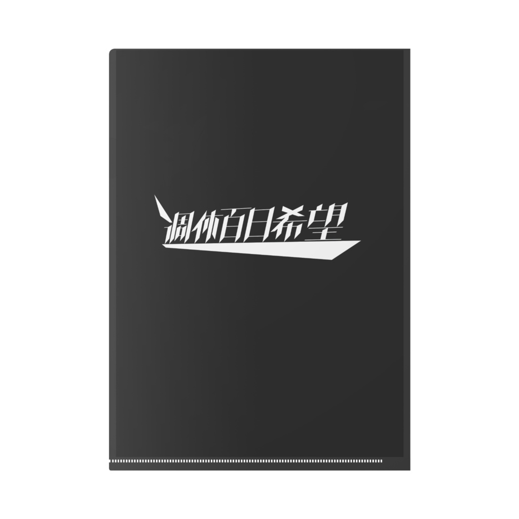 週休百日希望クリアファイル