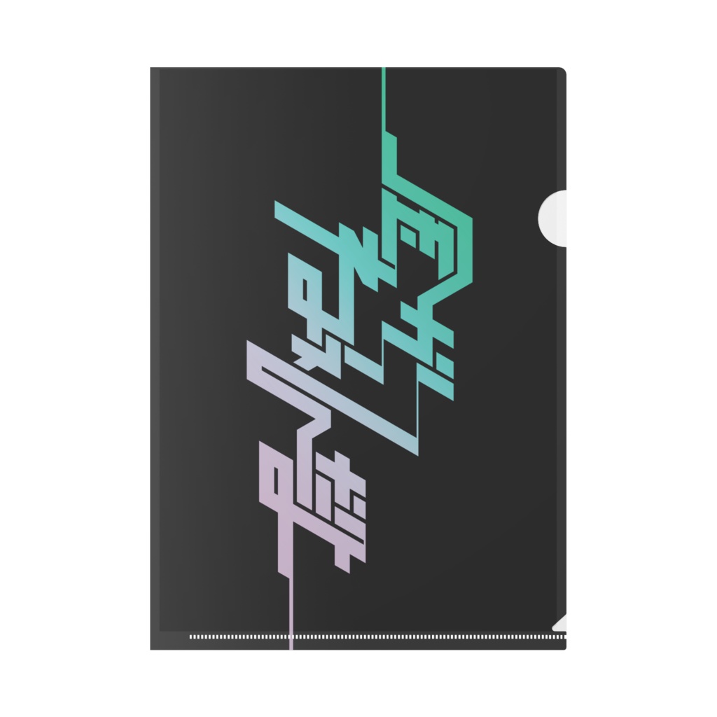 金がねぇんだよクリアファイル