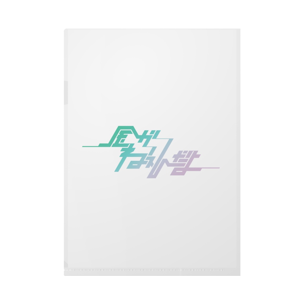 金がねぇんだよクリアファイル