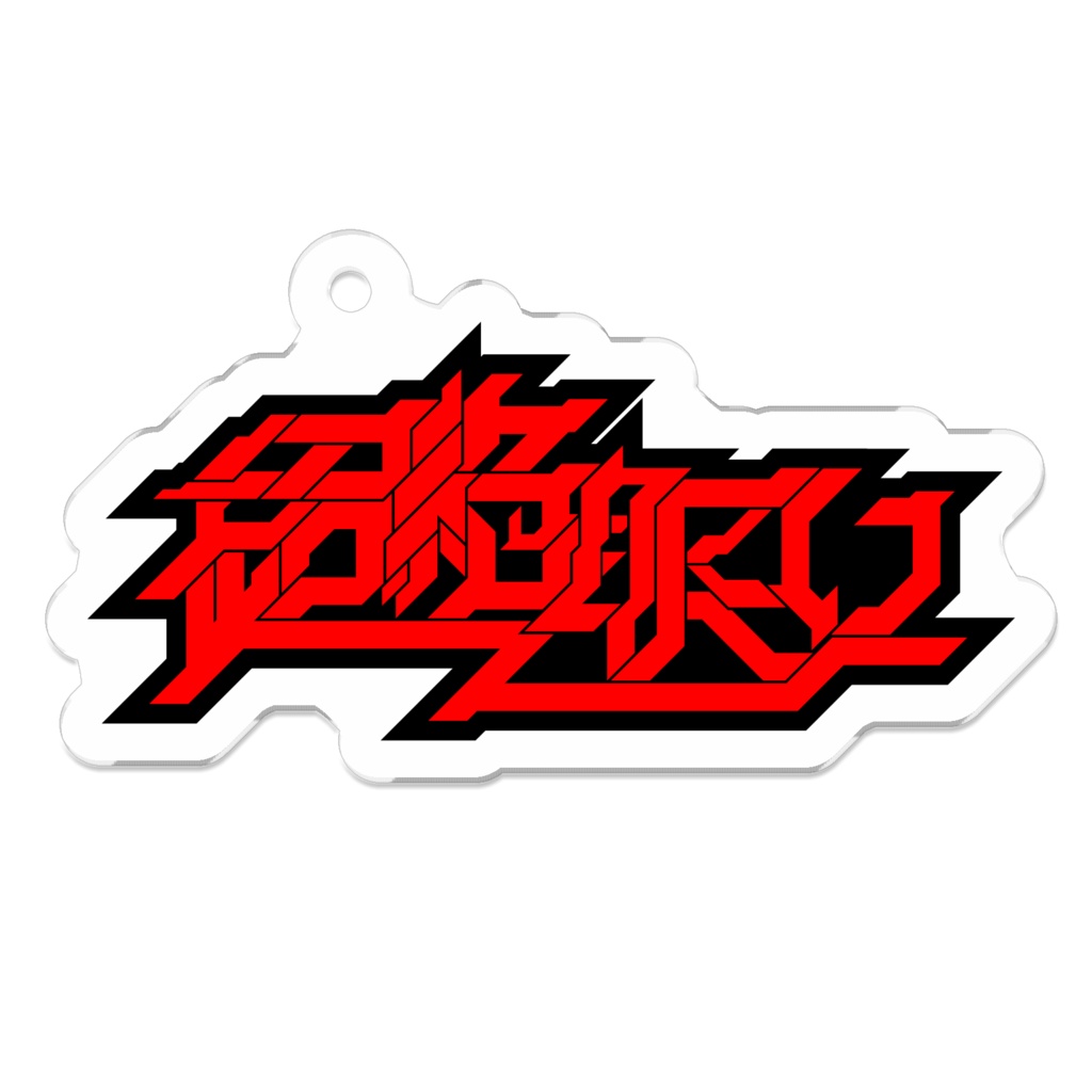 超絶眠いアクリルキーホルダー