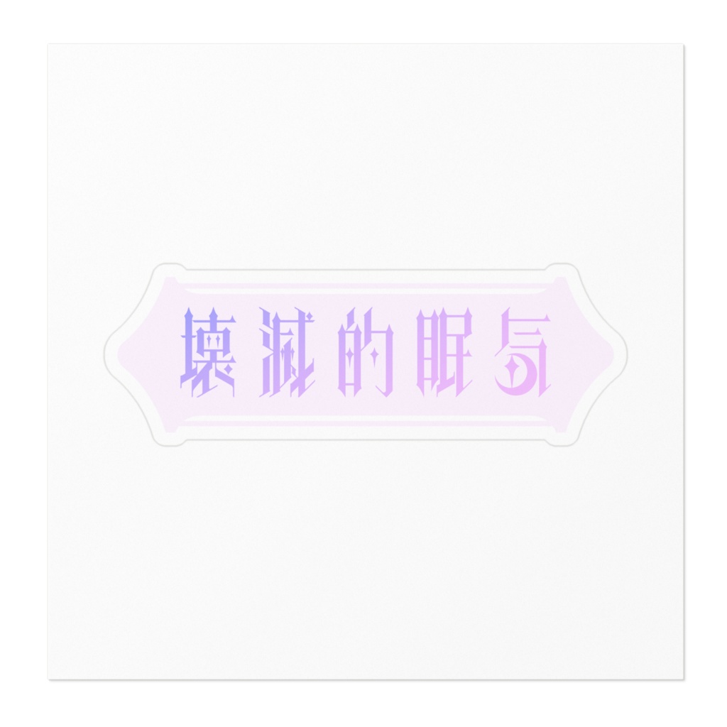 壊滅的眠気ステッカー