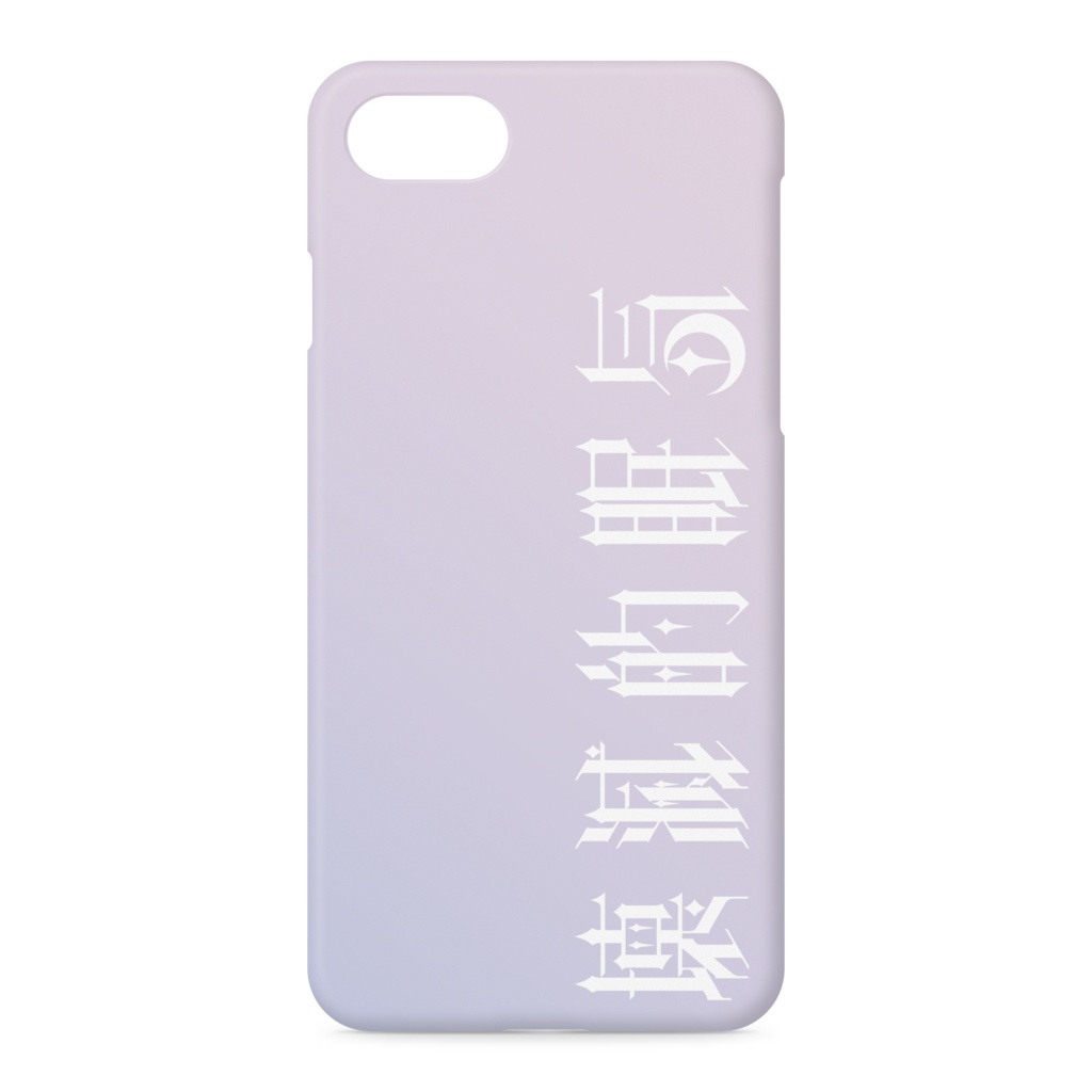 壊滅的眠気iPhoneケース
