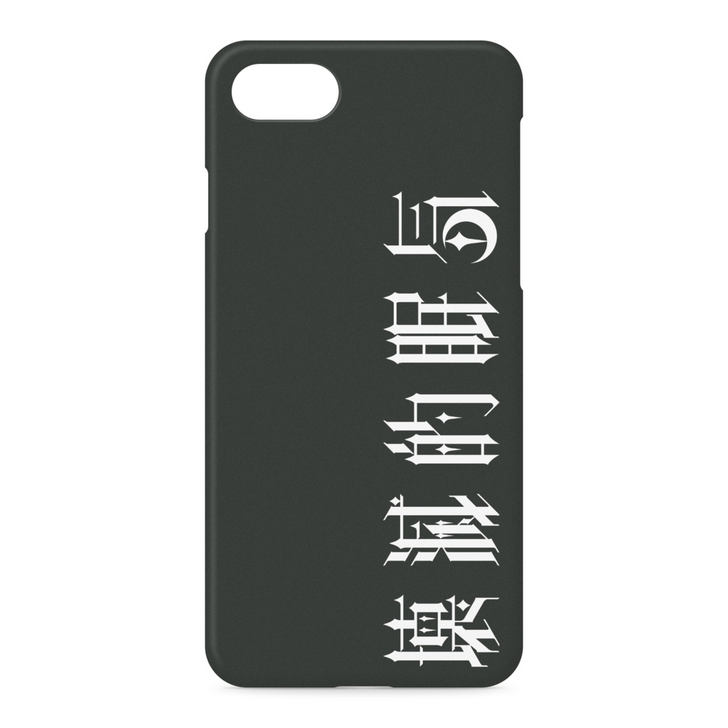 壊滅的眠気iPhoneケース
