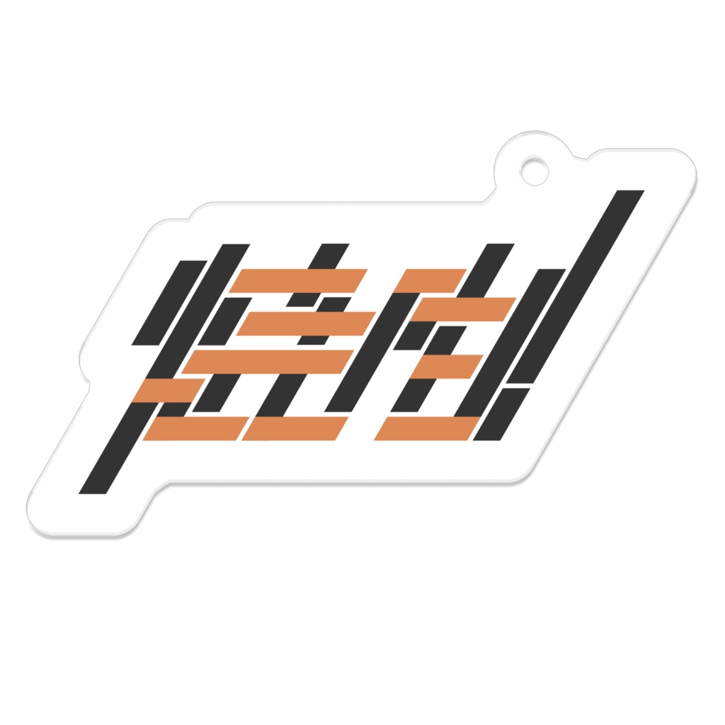 焼肉!キーホルダー