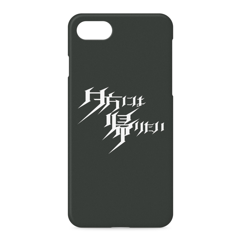 夕方には帰りたいiPhoneケース