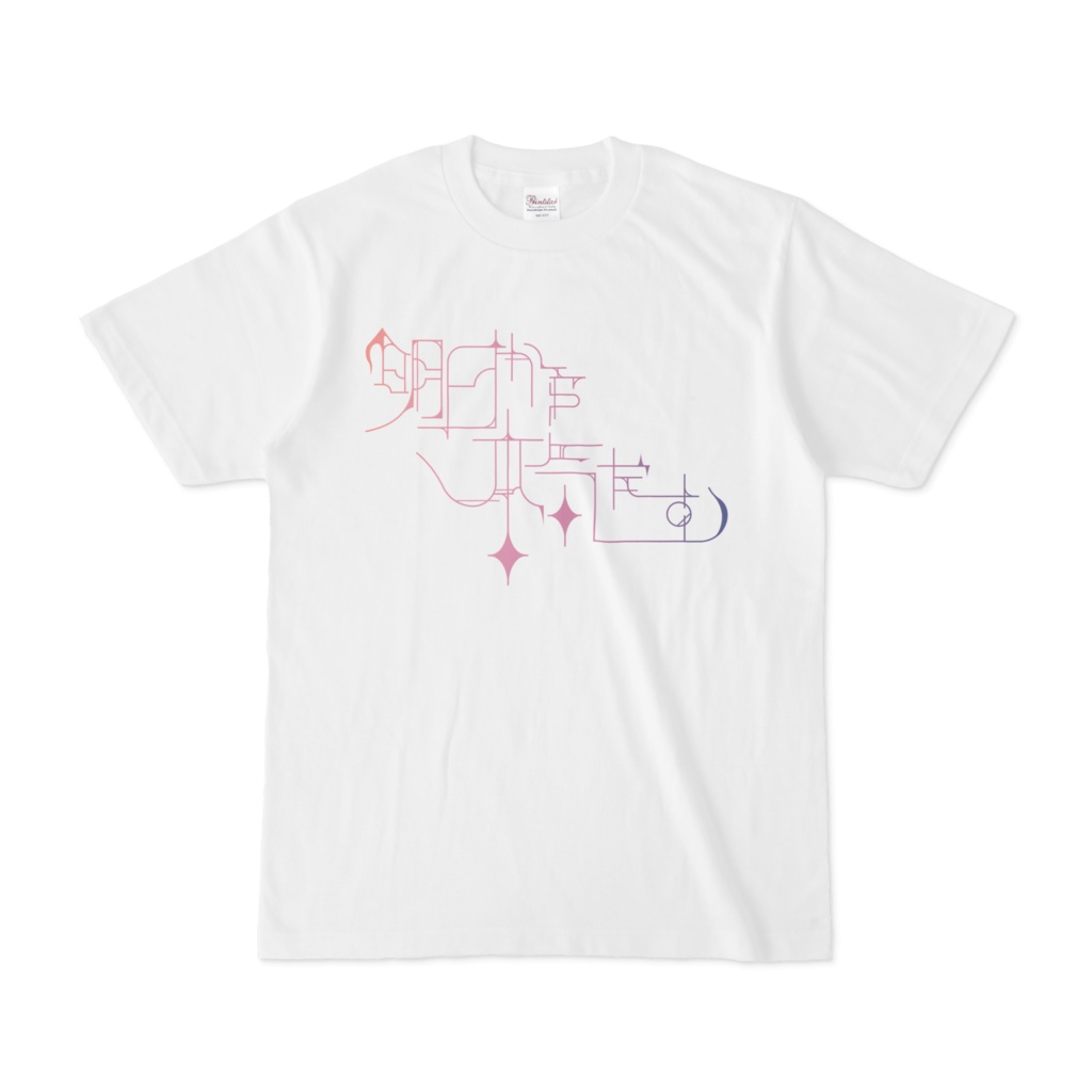 明日から本気だすTシャツ