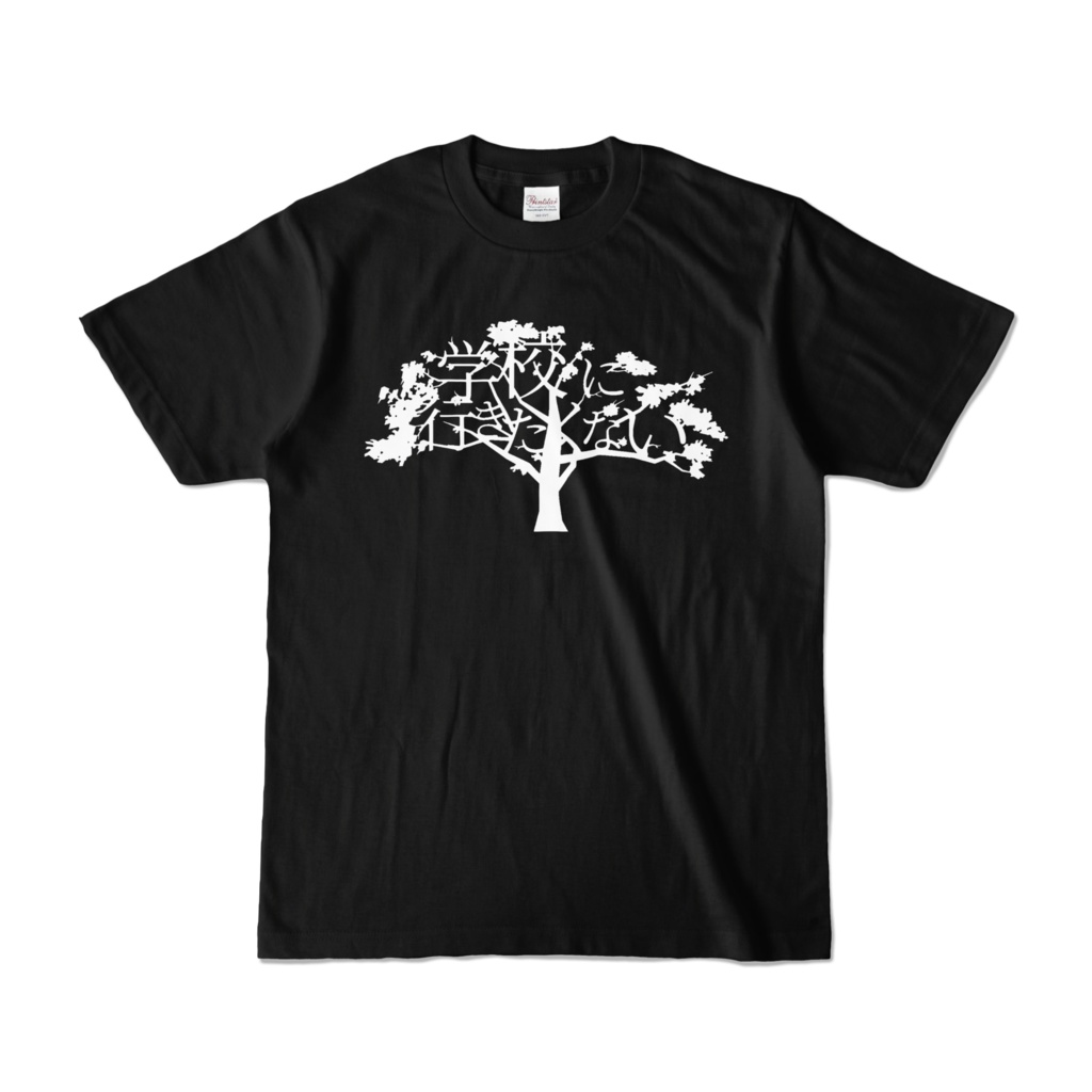 学校に行きたくないTシャツ