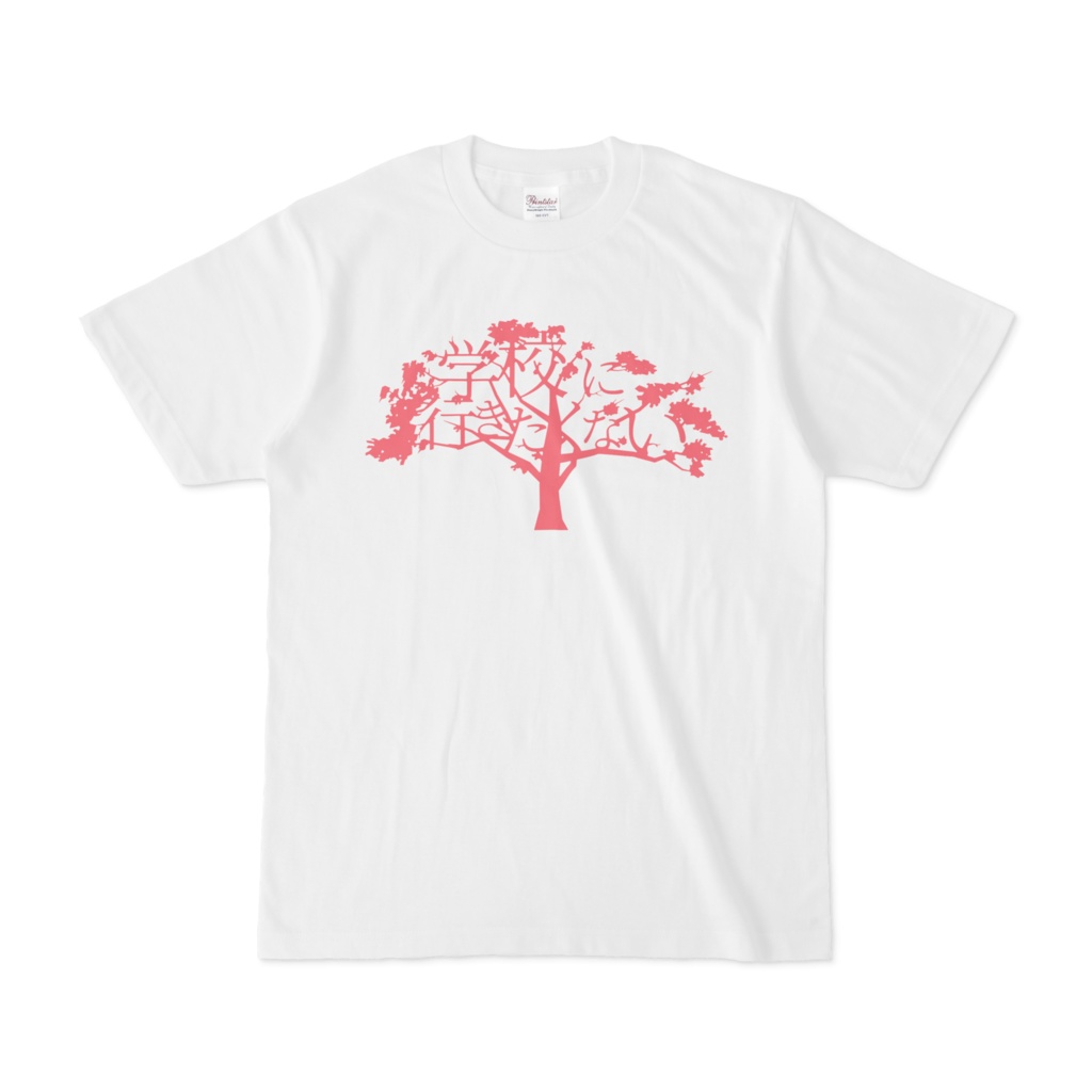 学校に行きたくないTシャツ