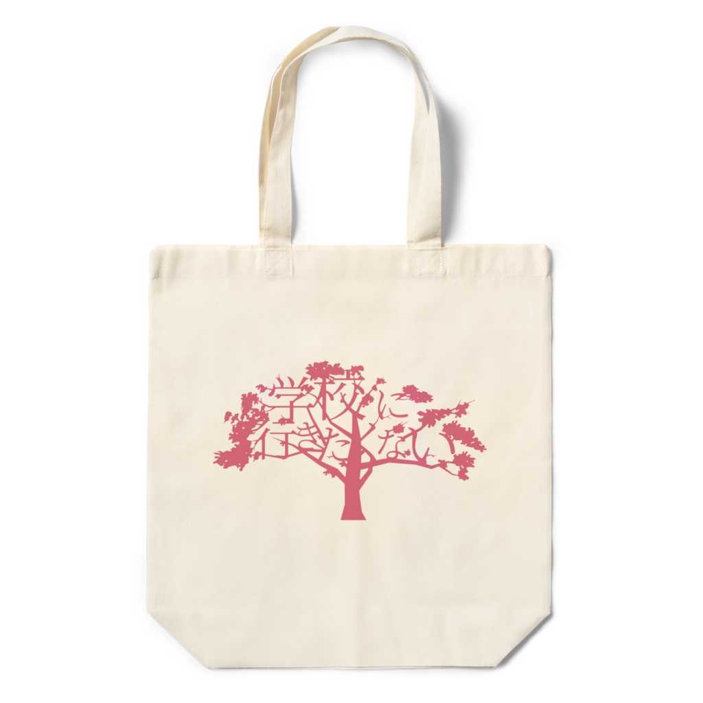 学校に行きたくない