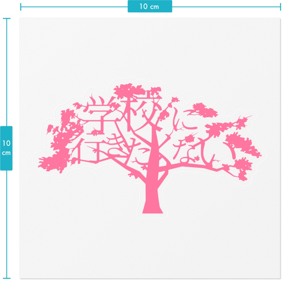 学校に行きたくない