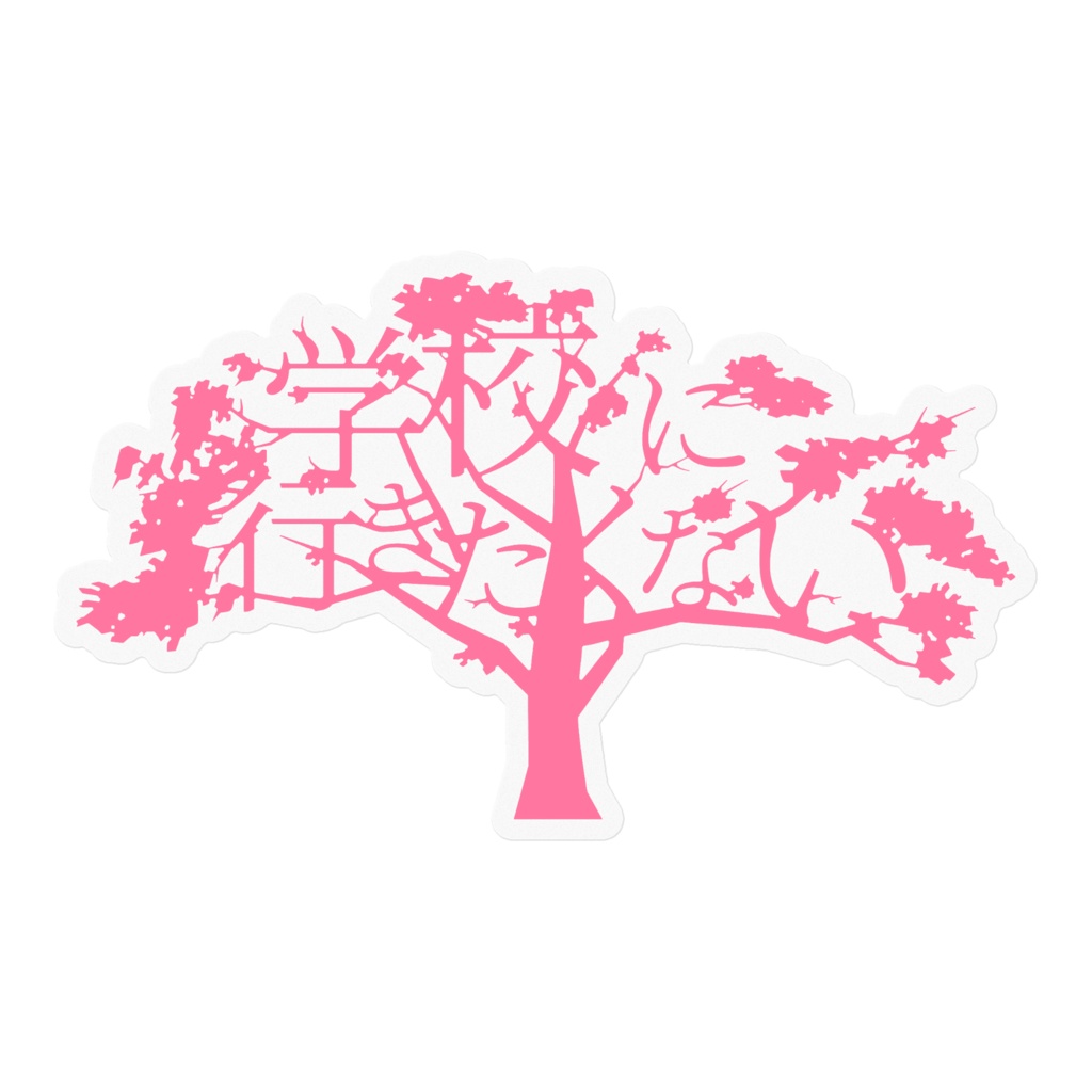 学校に行きたくない