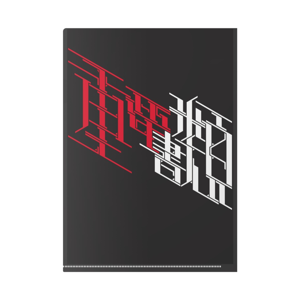 重要書類クリアファイル